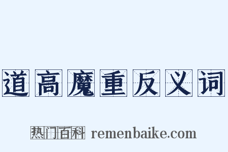 道高魔重反义词是什么意思的图片